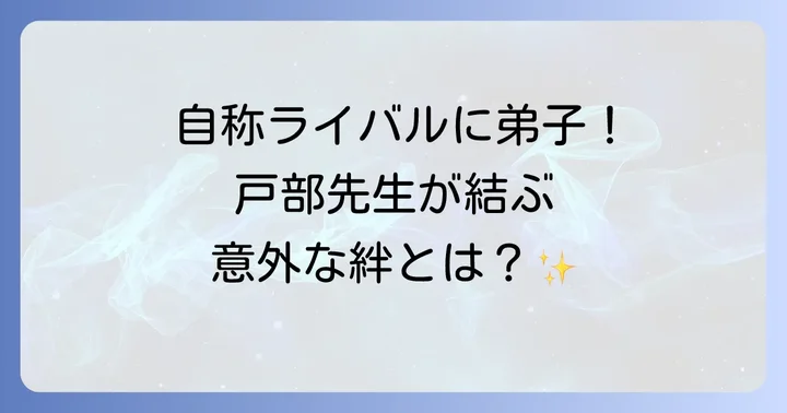 戸部先生と主要キャラクターとの関係性