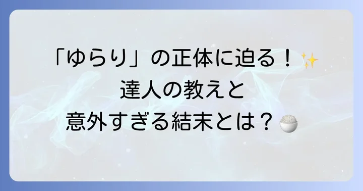 「あこがれのユラリの段」に見る戸部先生の魅力