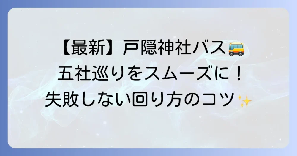 戸隠神社のシャトルバス時刻表を徹底解説！五社巡りもスムーズに