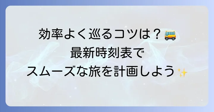 最新！戸隠神社シャトルバス時刻表