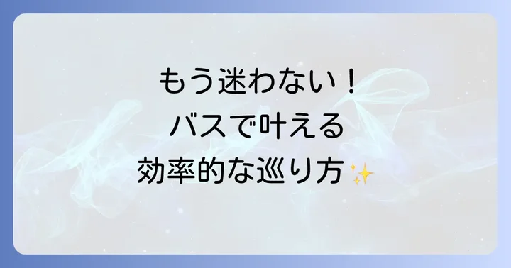 戸隠神社五社巡りをシャトルバスで効率よく回るコツ