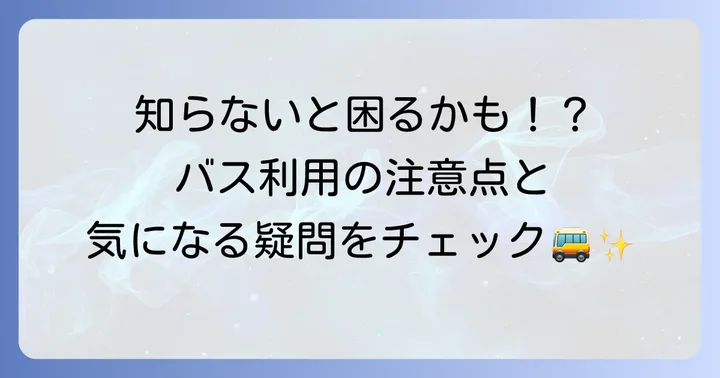 シャトルバス利用時の注意点とよくある疑問