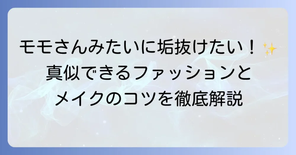 TWICEモモのスタイルを徹底解説！真似できるファッションとメイクのコツ