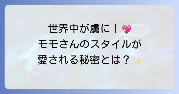 トワイスモモのスタイルが世界中で愛される理由