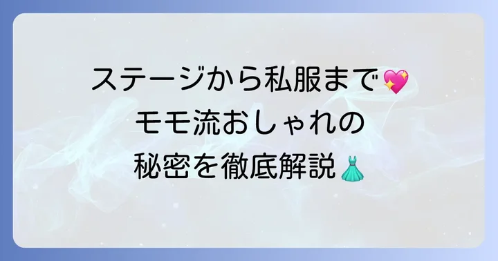モモのファッションスタイルを徹底分析