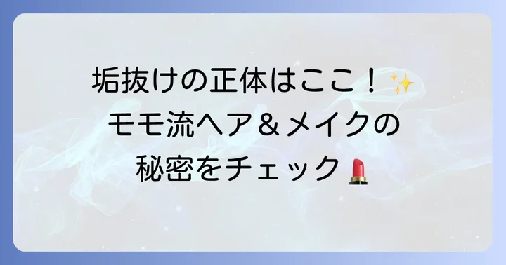 モモのヘアスタイルとメイクの秘密