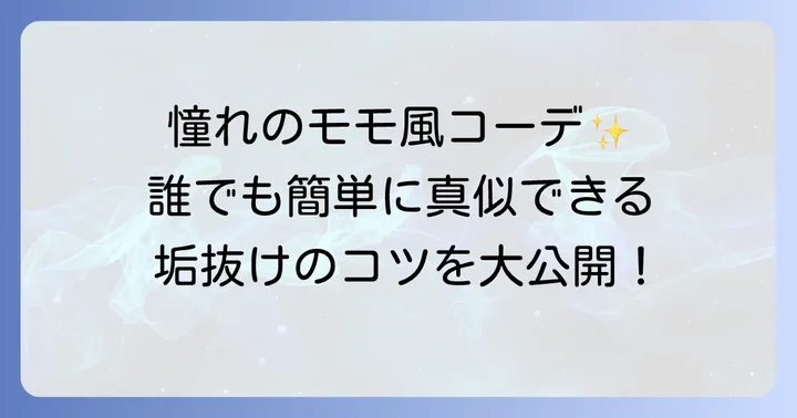 トワイスモモスタイルを日常に取り入れるコツ