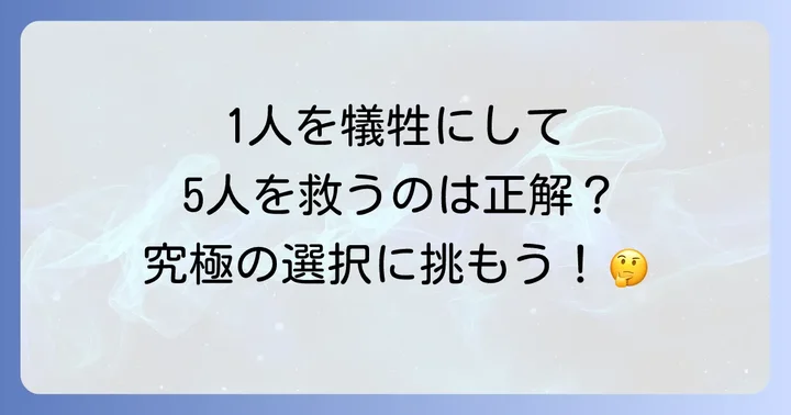 トロッコ問題とは？倫理的ジレンマの出発点