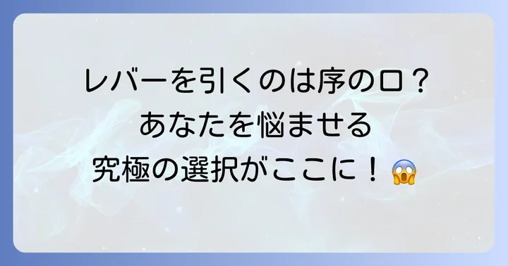 トロッコ問題類似の思考実験：多様なジレンマとその特徴