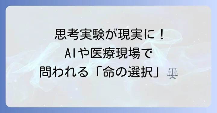 トロッコ問題類似の思考実験が現代社会に問いかけること
