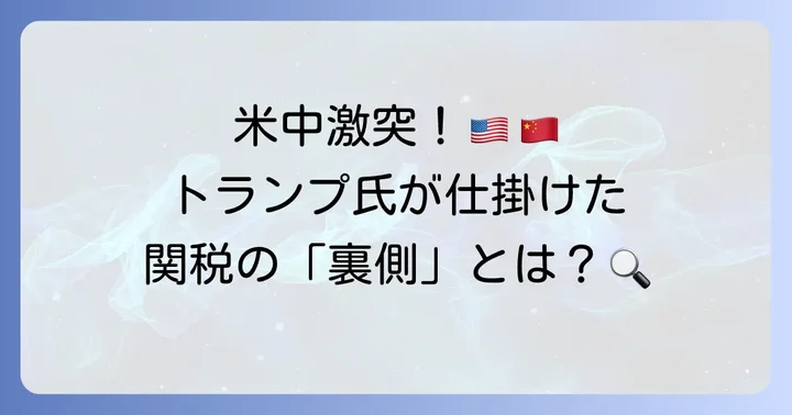 トランプ政権が中国に課した関税の背景と目的