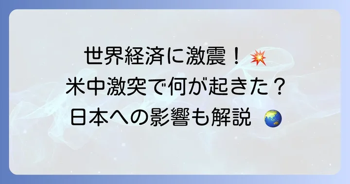 米中貿易戦争が両国経済と世界に与えた影響