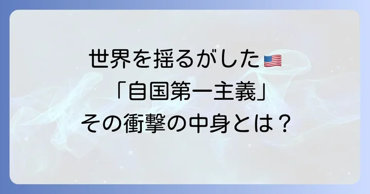 トランプ政権の「アメリカ・ファースト」貿易政策とは