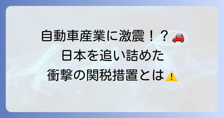 日本が直面した具体的な関税措置