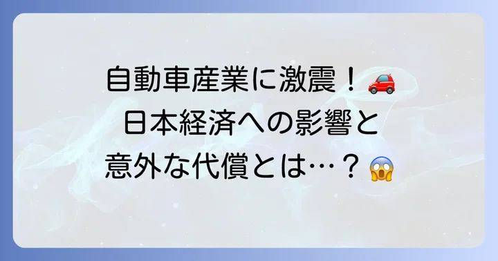 トランプ関税が日本経済に与えた影響