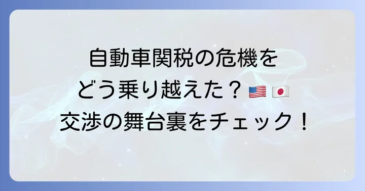 日米貿易交渉の進展と協定の締結