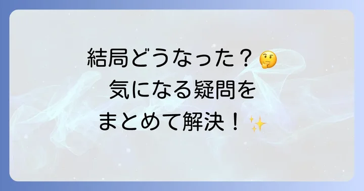 よくある質問