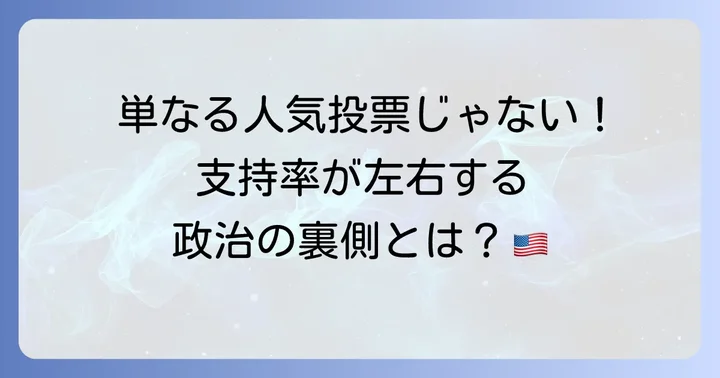 支持率が政治に与える影響