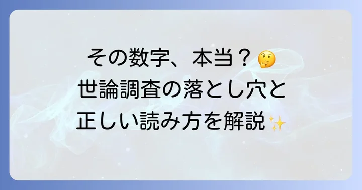 世論調査の読み解き方と注意点