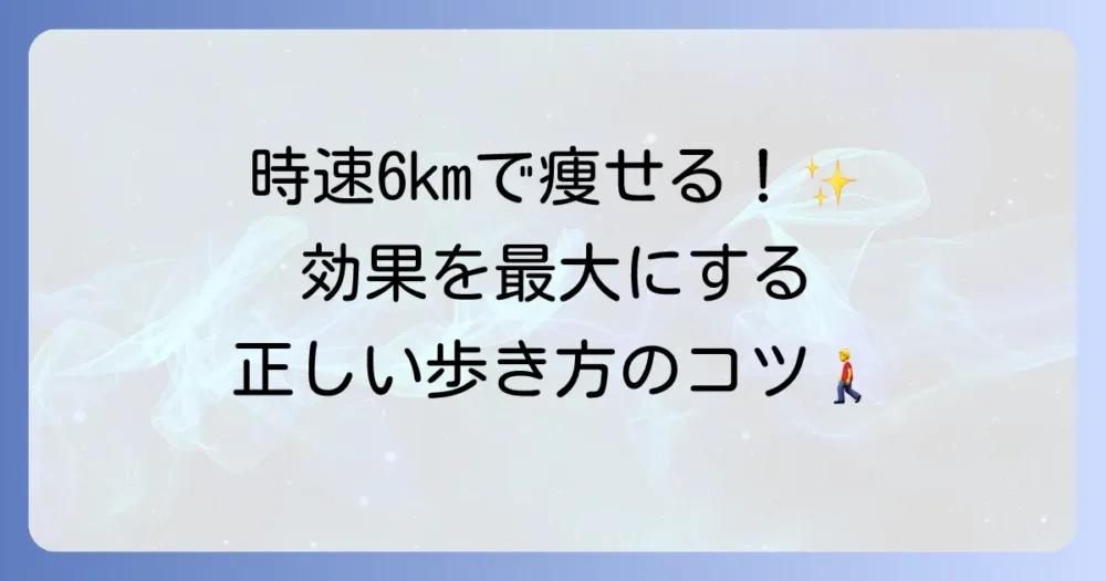 徒歩時速6kmウォーキングの健康効果と正しい歩き方を徹底解説