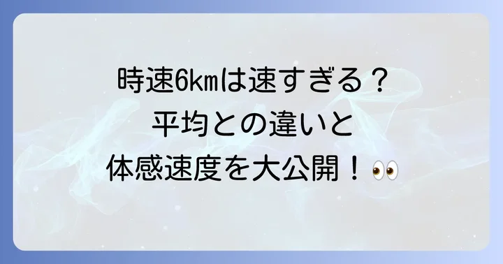 徒歩時速6kmはどれくらいの速さ？平均速度との比較