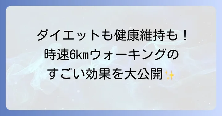 徒歩時速6kmウォーキングがもたらす驚きの健康効果