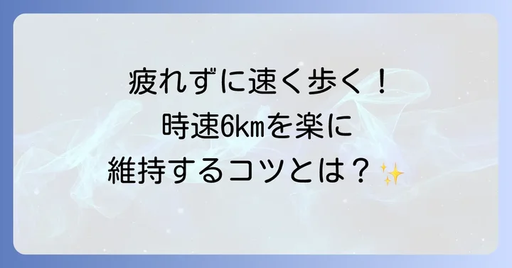 時速6kmを維持するための正しい歩き方とコツ
