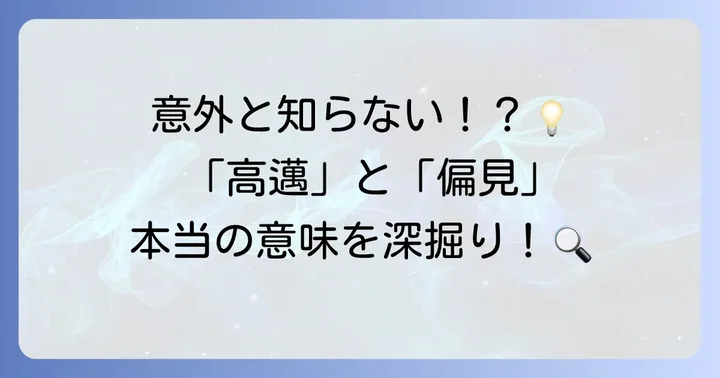 「高邁」と「偏見」それぞれの言葉が持つ深い意味