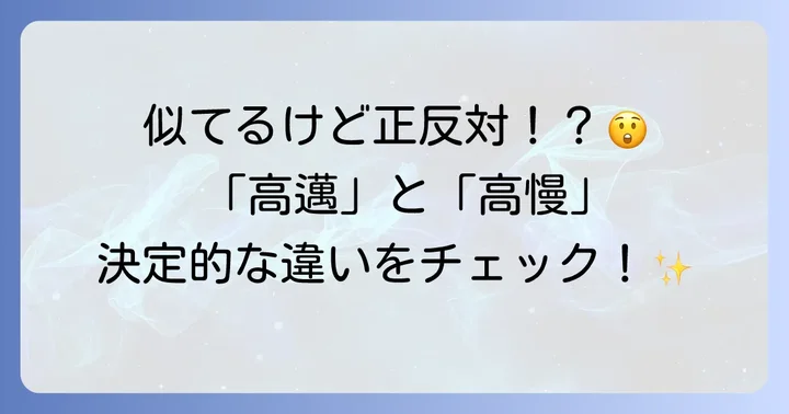 「高邁と偏見」と「高慢と偏見」の決定的な違い