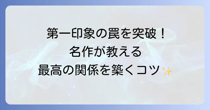 小説「高慢と偏見」から紐解く人間関係の真実