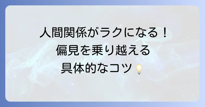 日常生活で「偏見」を乗り越え、より良い関係を築く方法