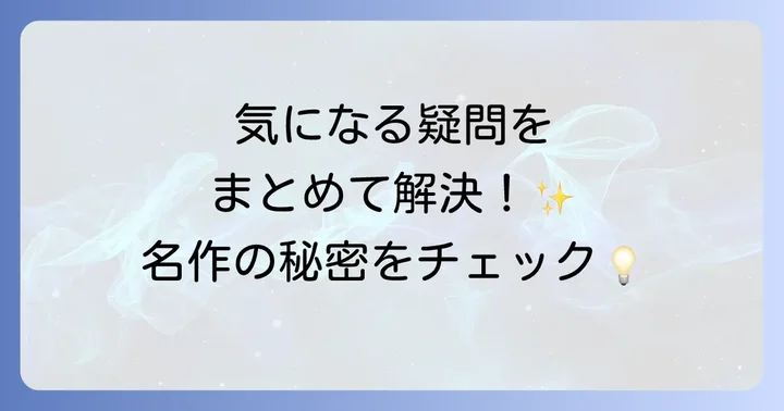 よくある質問