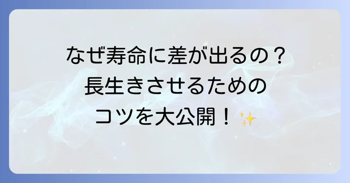 トノサマバッタの寿命を左右する要因