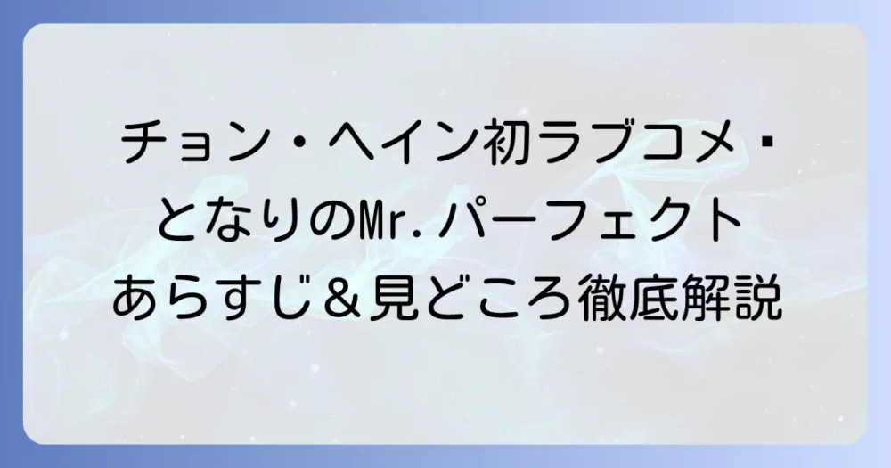 「となりのMr.パーフェクト」のあらすじを徹底解説！キャストや見どころも紹介
