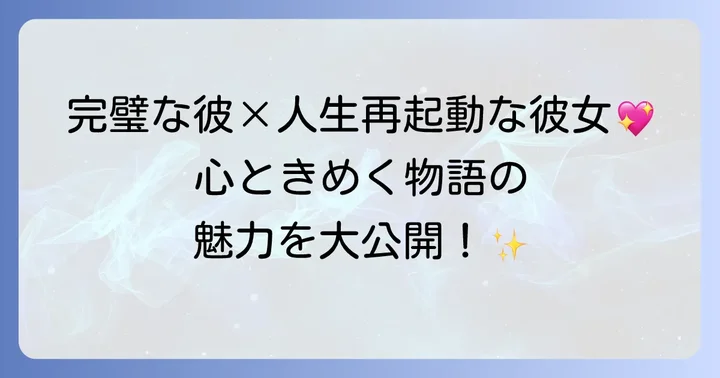 となりのMr.パーフェクトとは？基本情報と作品の魅力