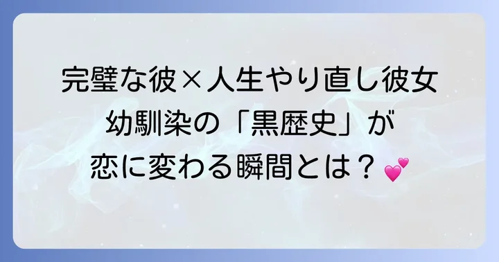 となりのMr.パーフェクトの主要あらすじ