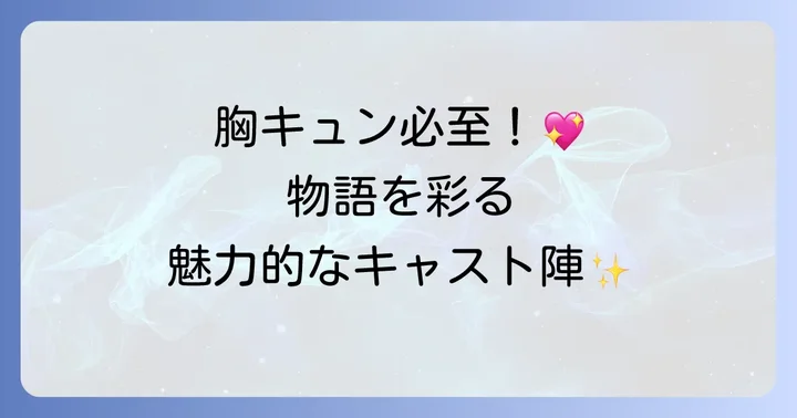 登場人物とキャスト：ドラマを彩る個性豊かな面々