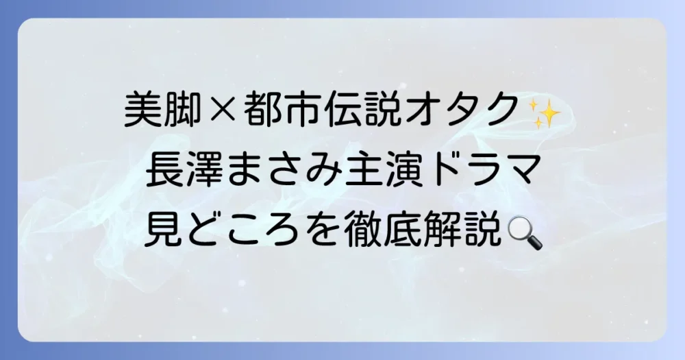「都市伝説の女」長澤まさみ主演ドラマのあらすじ・キャスト・見どころを徹底解説