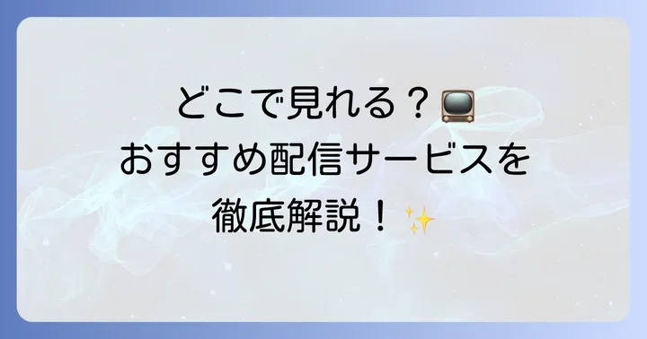 都市伝説の女を視聴する方法は？動画配信サービスを徹底比較