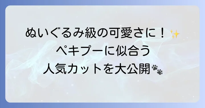 ペキプーカットの種類と特徴