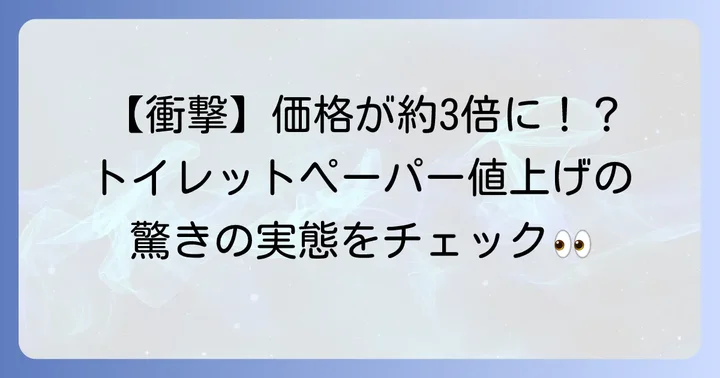 トイレットペーパー値上げの現状と家計への影響