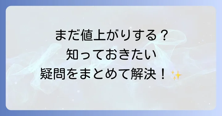 トイレットペーパー値上げに関するよくある質問