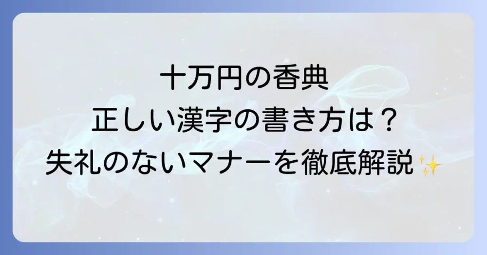 十万円の香典の正しい書き方とマナーを徹底解説