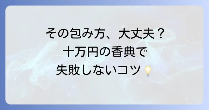 十万円の香典を包む際のマナーと注意点