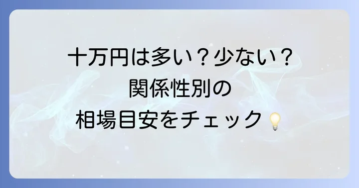 十万円の香典はどんな時に渡す？相場と関係性