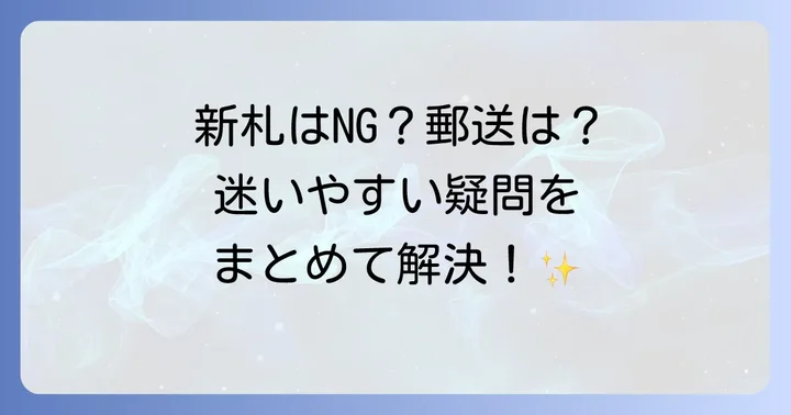 香典に関するよくある質問