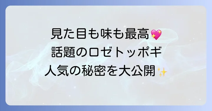 ロゼトッポギとは？その正体と人気の理由