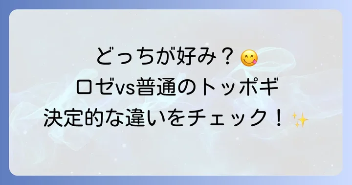 ロゼトッポギと普通のトッポギの違いを比較