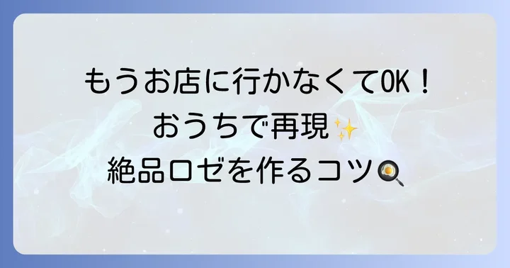 自宅で簡単！ロゼトッポギの基本レシピと作り方