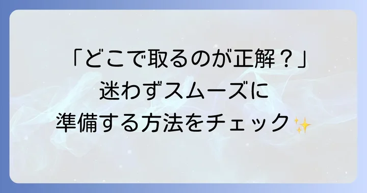 戸籍謄本を取得する方法と必要なもの